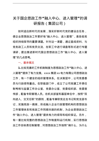 关于国企思政工作“融入中心、进入管理”的调研报告（集团公司）.doc