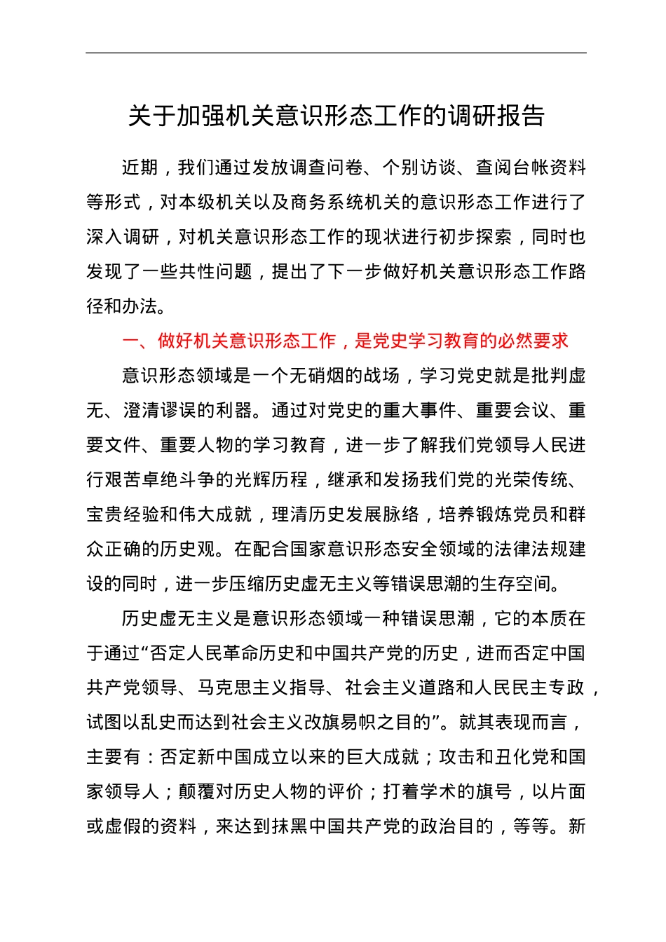 关于加强机关意识形态工作的调研报告.doc_第1页