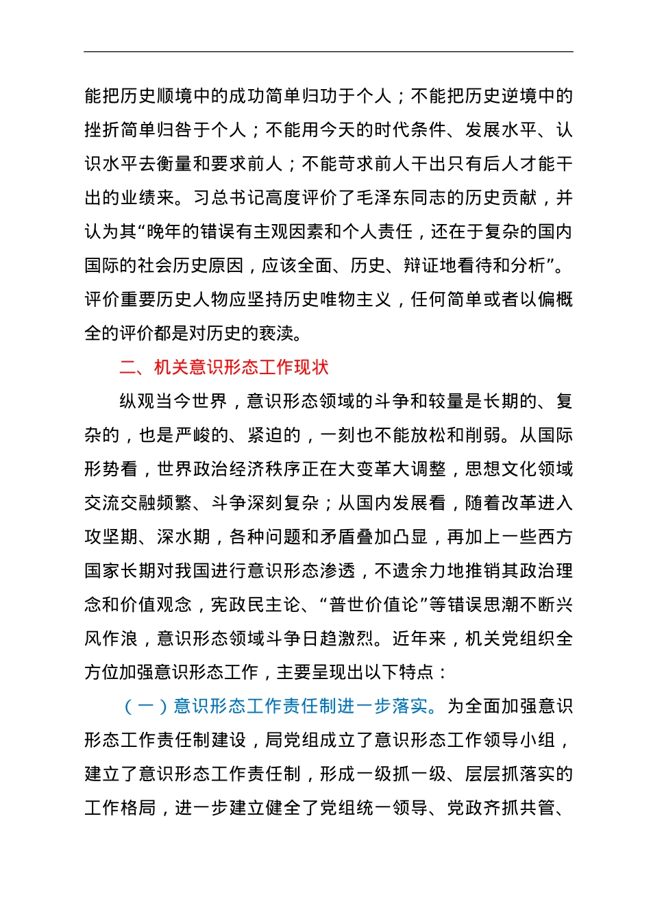 关于加强机关意识形态工作的调研报告.doc_第3页