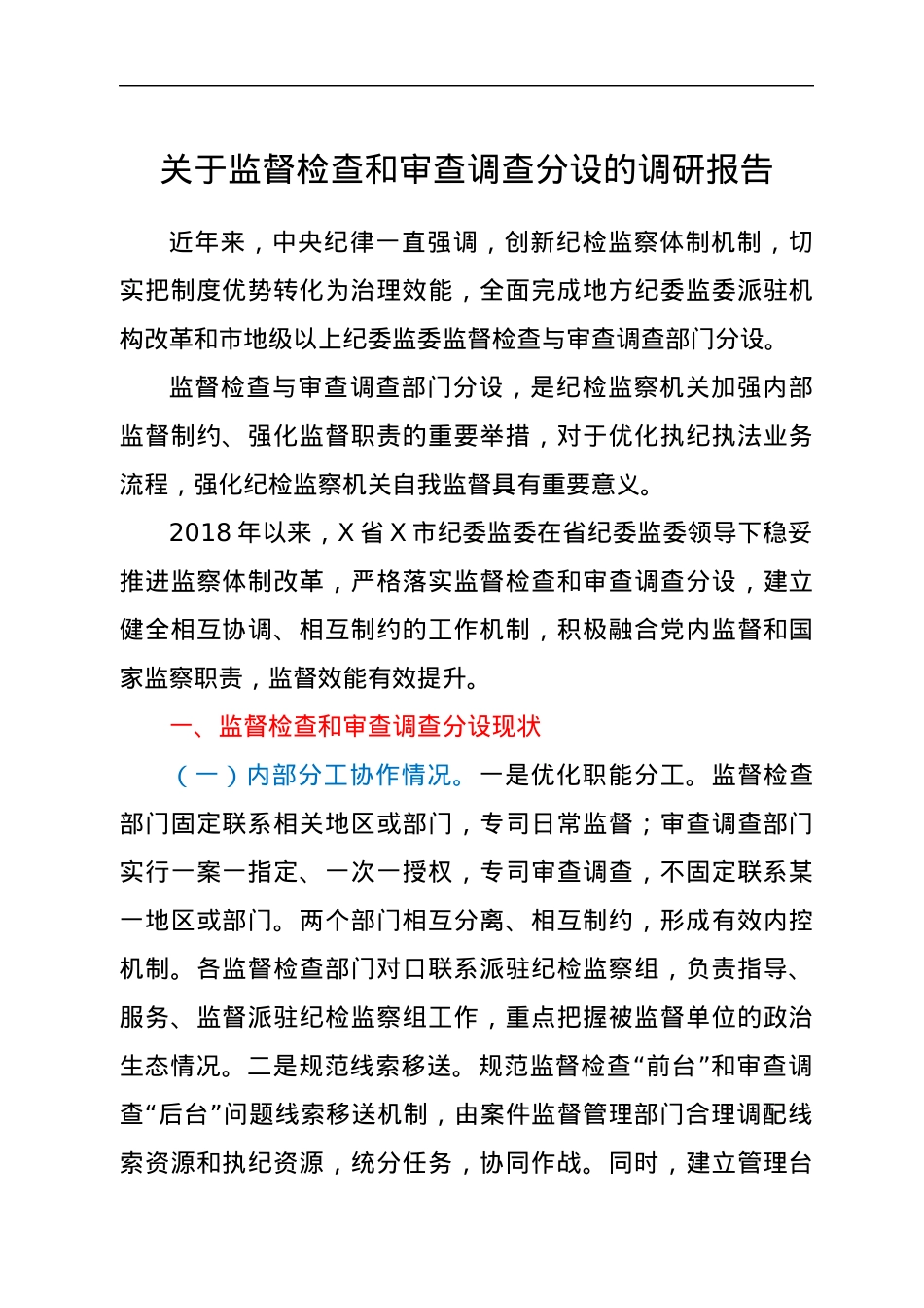 关于监督检查和审查调查分设的调研报告.docx_第1页