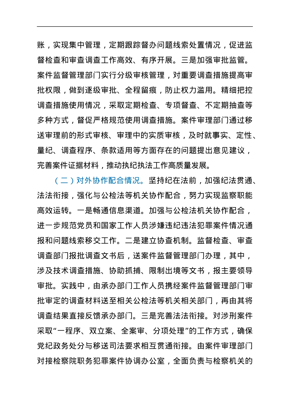 关于监督检查和审查调查分设的调研报告.docx_第2页