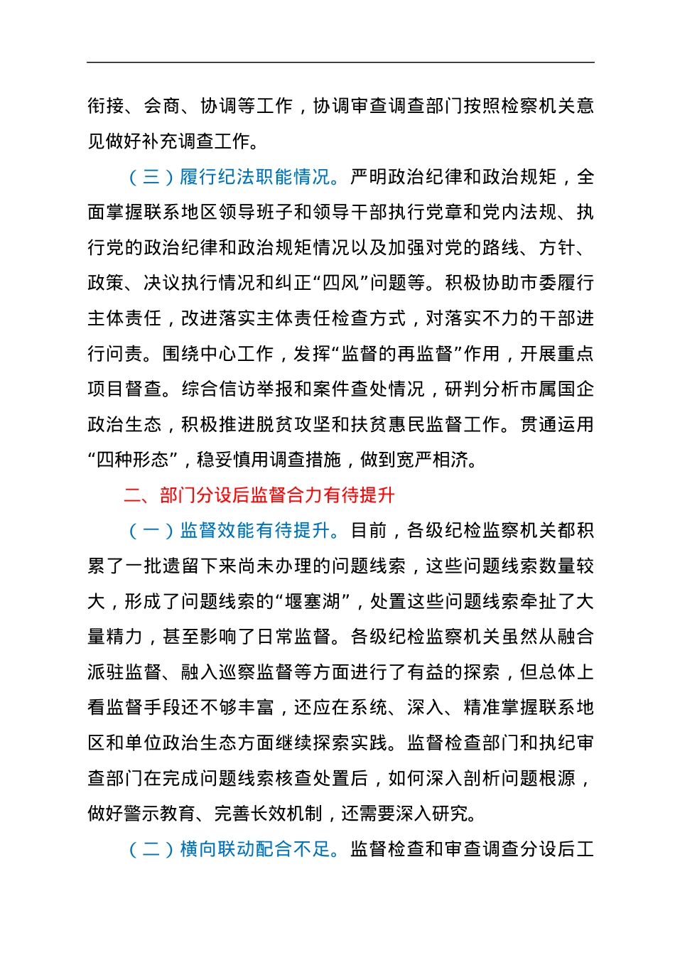 关于监督检查和审查调查分设的调研报告.docx_第3页