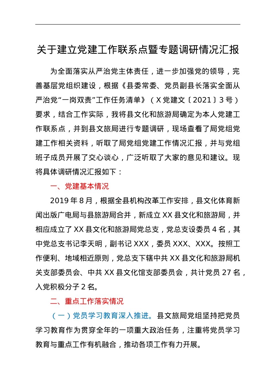关于建立党建工作联系点暨专题调研情况汇报.doc_第1页