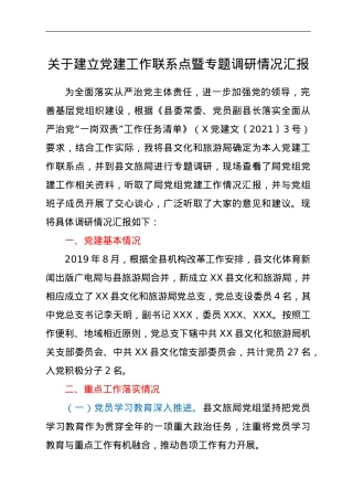 关于建立党建工作联系点暨专题调研情况汇报.doc