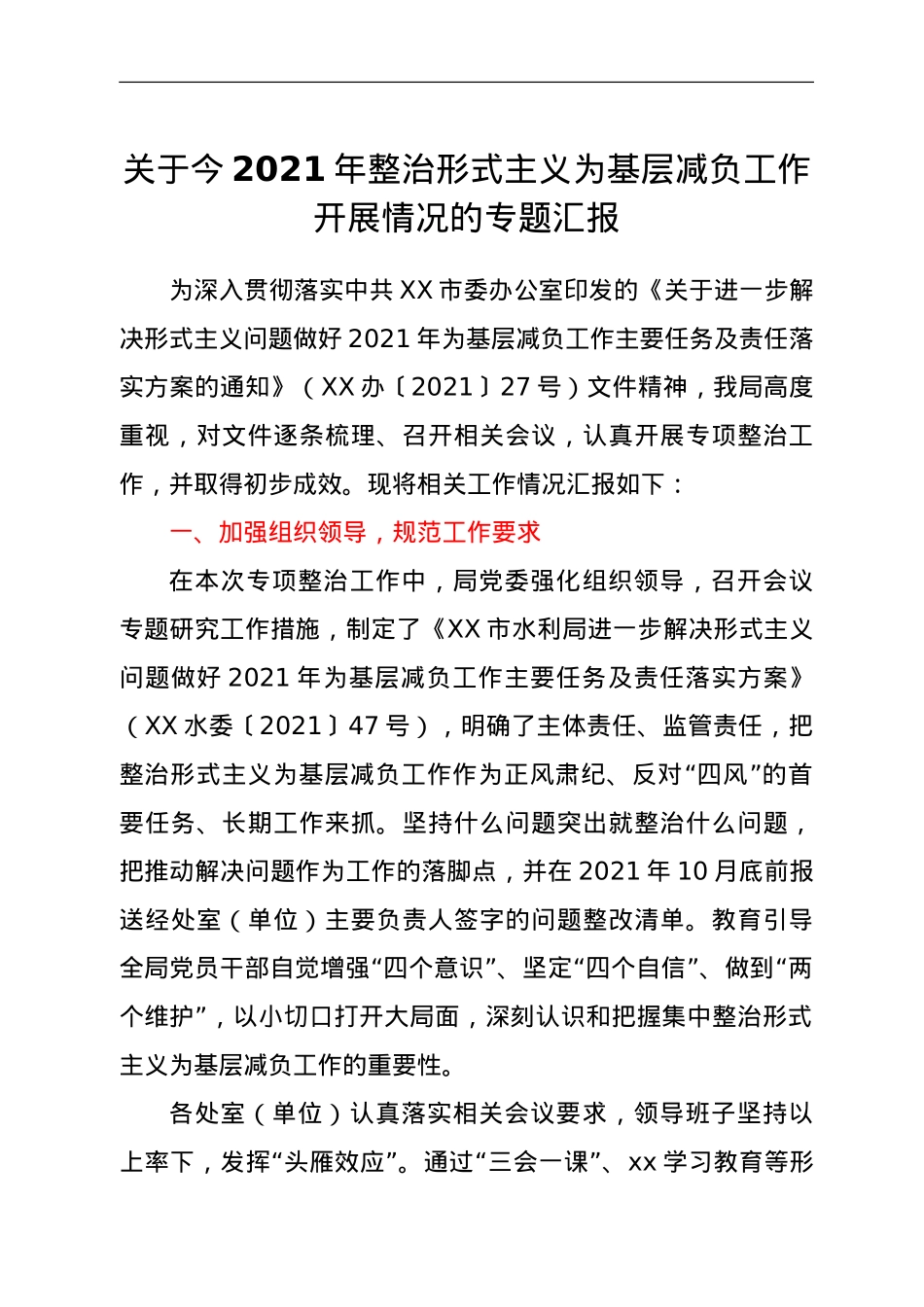 关于今2021年整治形式主义为基层减负工作开展情况的专题汇报.doc_第1页