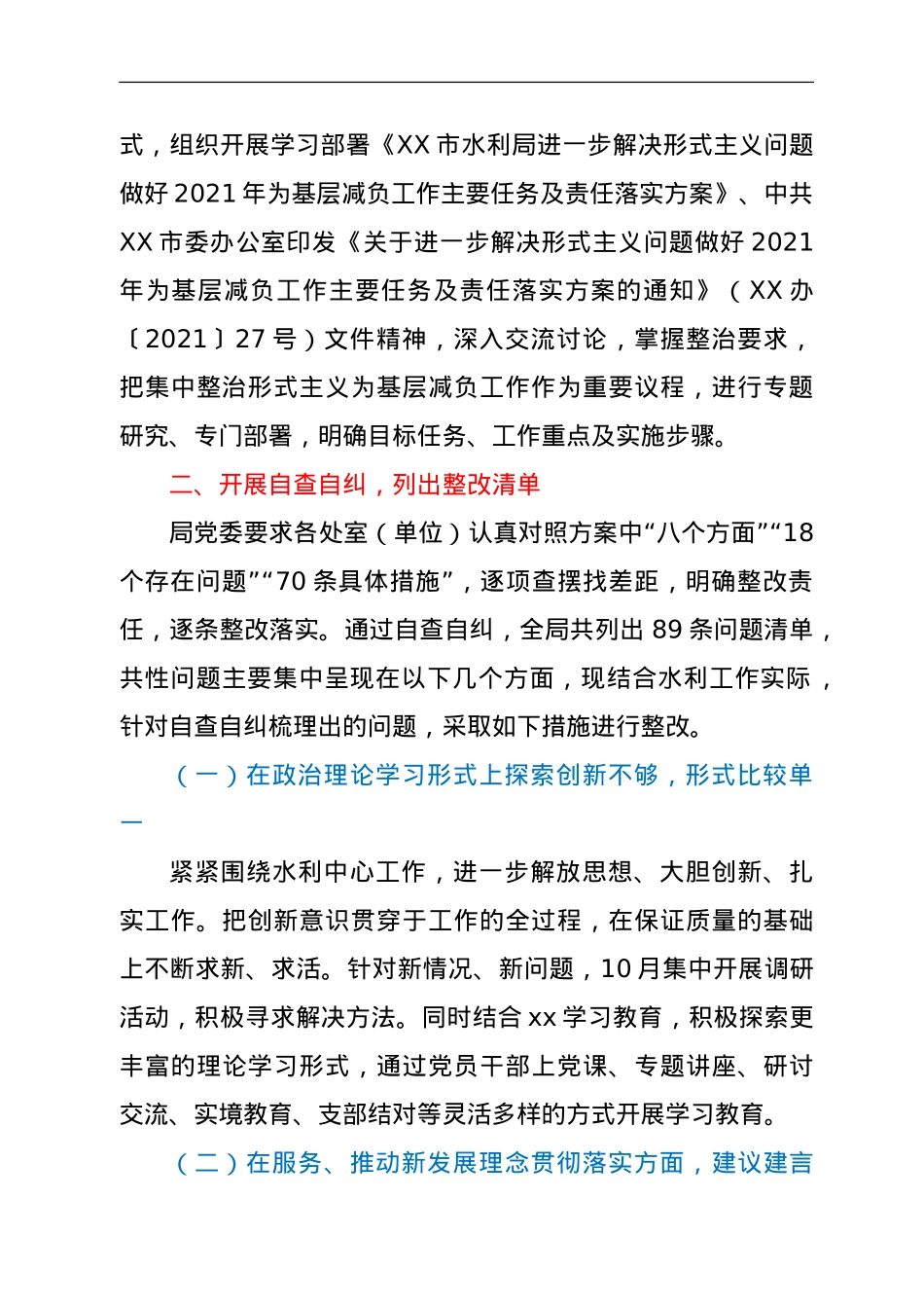 关于今2021年整治形式主义为基层减负工作开展情况的专题汇报.doc_第2页