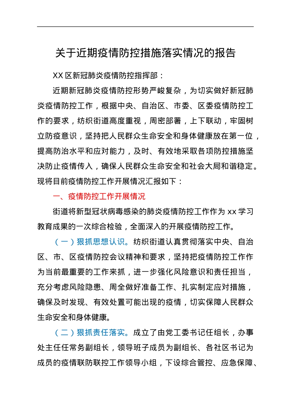 关于近期疫情防控措施落实情况的报告.docx_第1页
