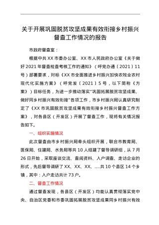 关于开展巩固脱贫攻坚成果有效衔接乡村振兴督查工作情况的报告.doc