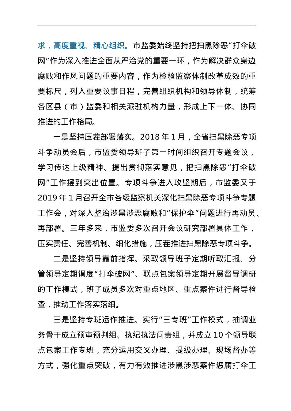关于开展扫黑除恶“打伞破网”专项工作情况的报告.doc_第2页