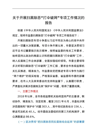 关于开展扫黑除恶“打伞破网”专项工作情况的报告.doc