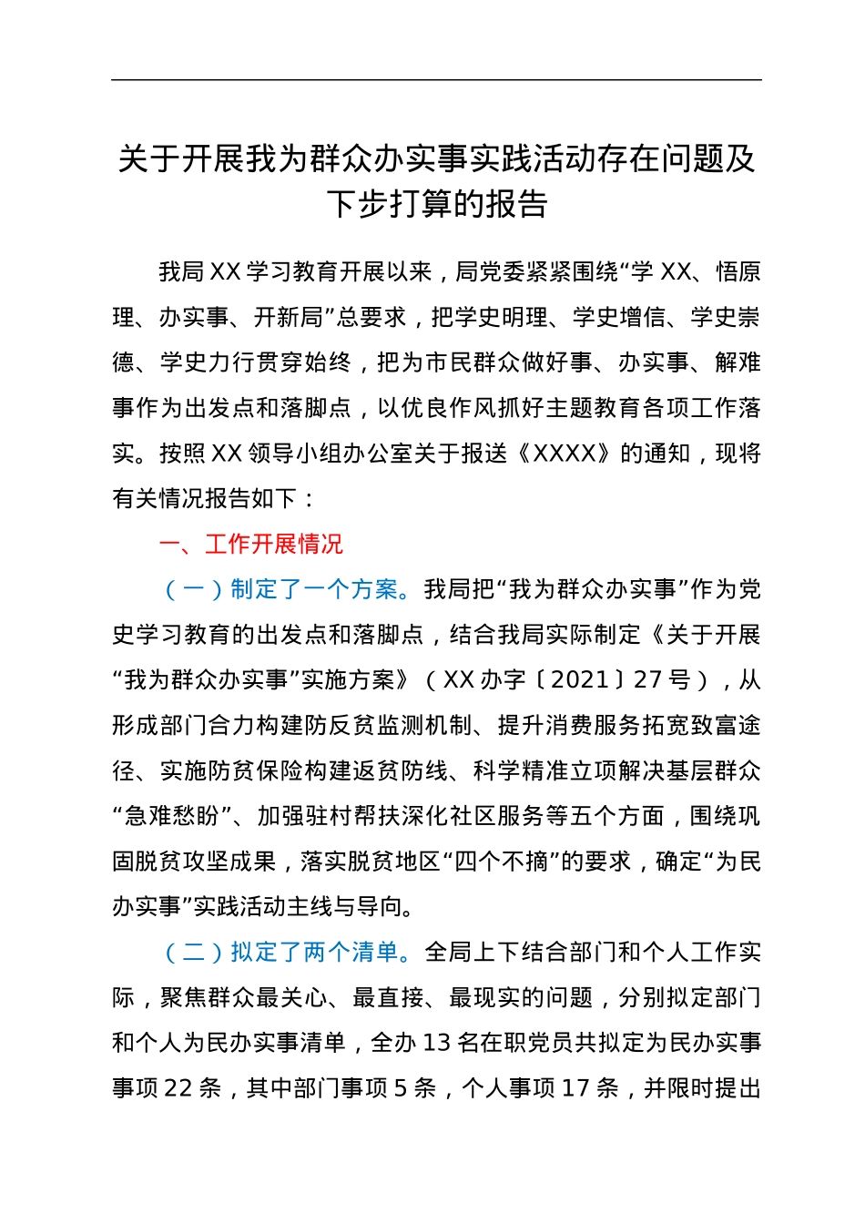 关于开展我为群众办实事实践活动存在问题及下步打算的报告.docx_第1页