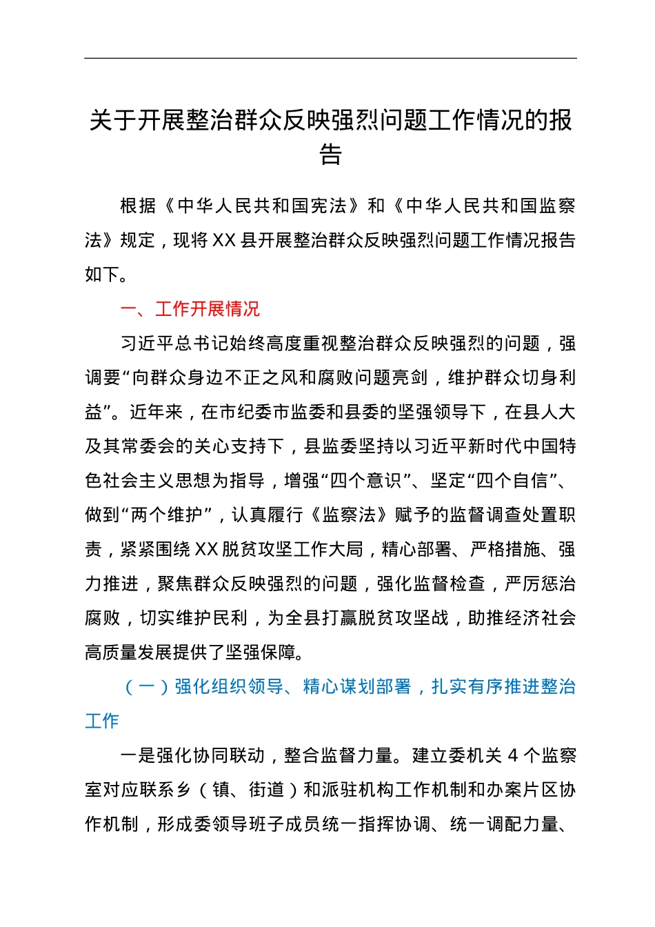 关于开展整治群众反映强烈问题工作情况的报告.doc_第1页