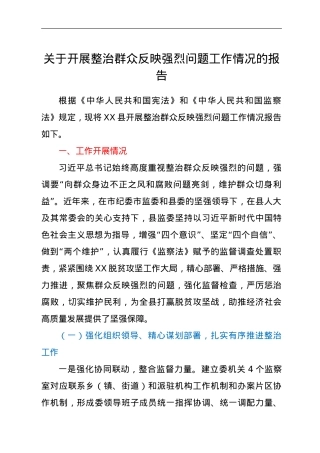 关于开展整治群众反映强烈问题工作情况的报告.doc
