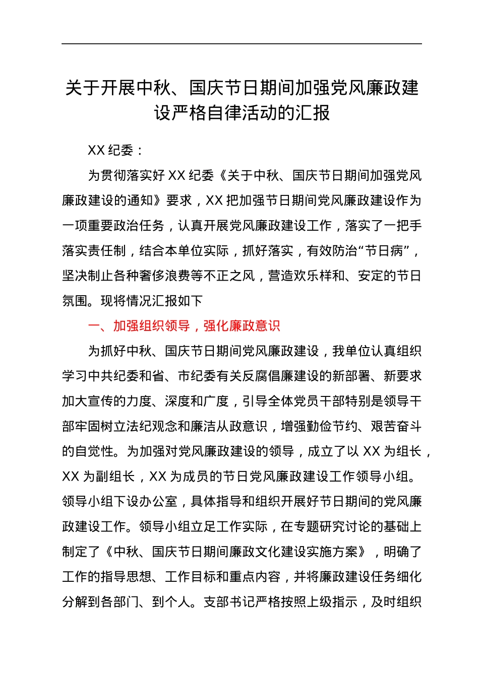 关于开展中秋、国庆节日期间加强党风廉政建设严格自律活动的汇报.docx_第1页