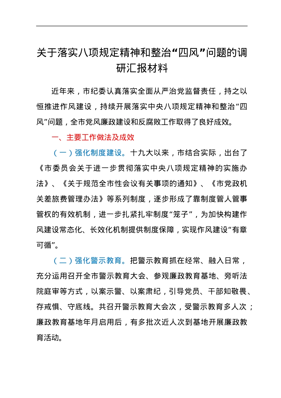 关于落实八项规定精神和整治“四风”问题的调研汇报材料.docx_第1页