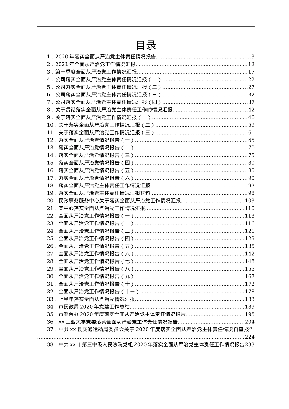 关于落实全面从严治党工作的情况汇报汇编38篇.docx_第1页