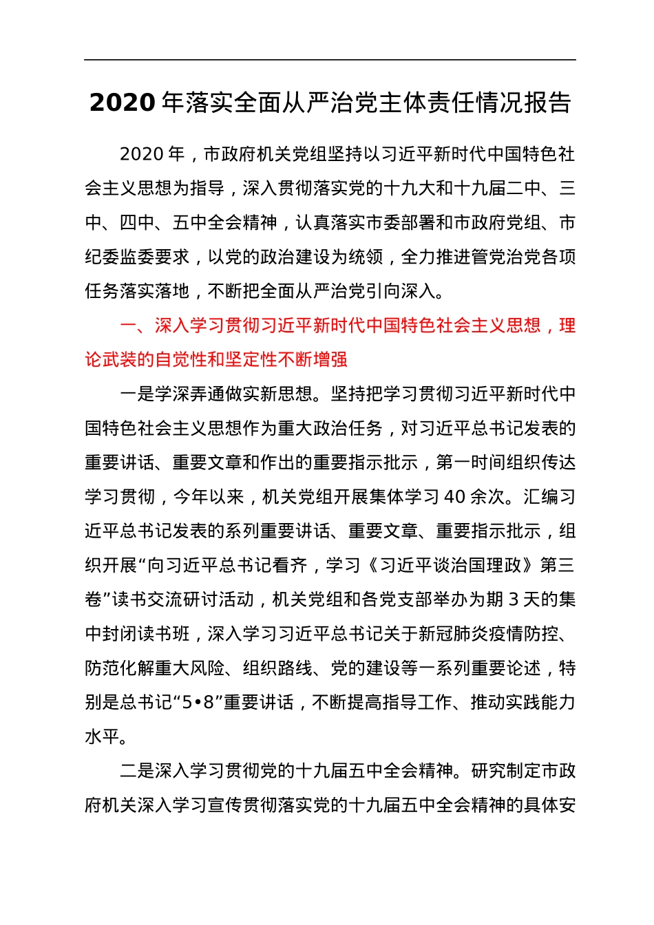 关于落实全面从严治党工作的情况汇报汇编38篇.docx_第2页
