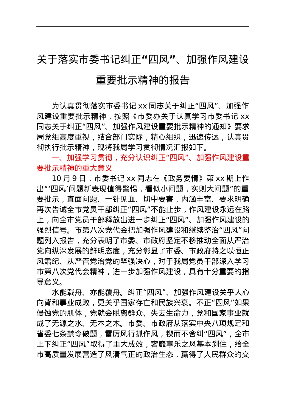关于落实市委书记纠正“四风”、加强作风建设重要批示精神的报告.docx_第1页