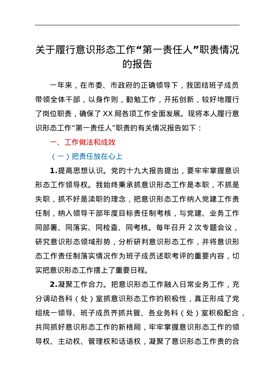 关于履行意识形态工作“第一责任人”职责情况的报告.docx_第1页