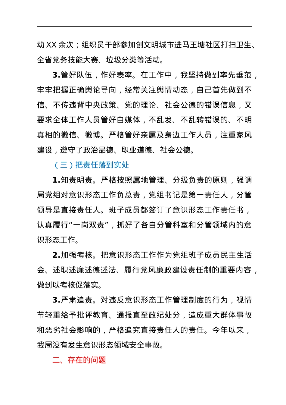 关于履行意识形态工作“第一责任人”职责情况的报告.docx_第3页