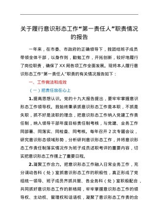 关于履行意识形态工作“第一责任人”职责情况的报告.docx