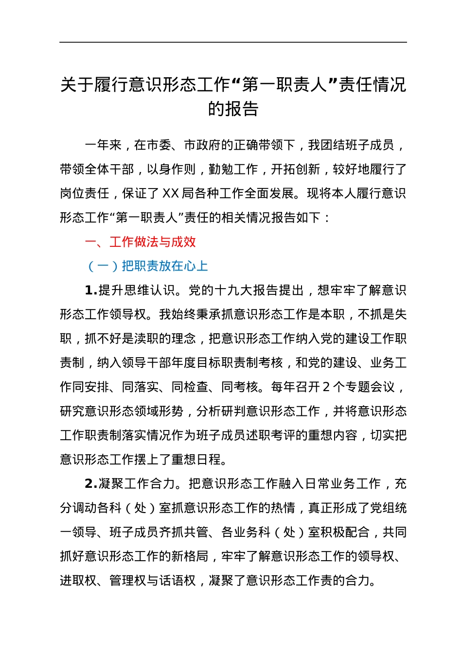 关于履行意识形态工作“第一职责人”责任情况的报告.docx_第1页