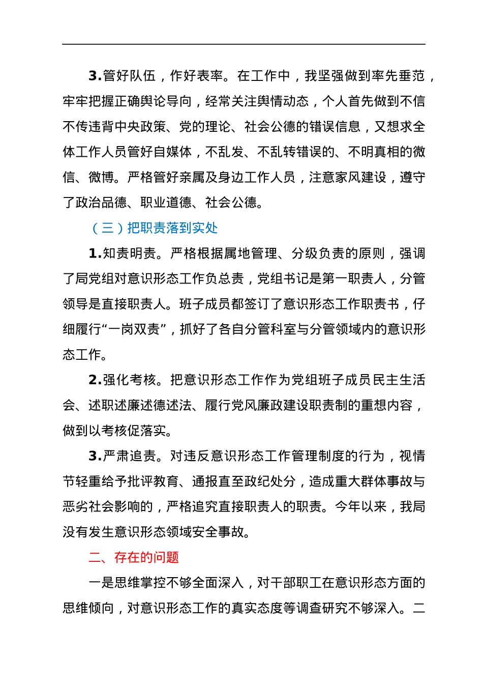 关于履行意识形态工作“第一职责人”责任情况的报告.docx_第3页