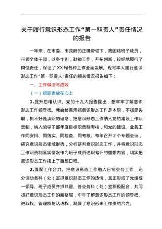关于履行意识形态工作“第一职责人”责任情况的报告.docx