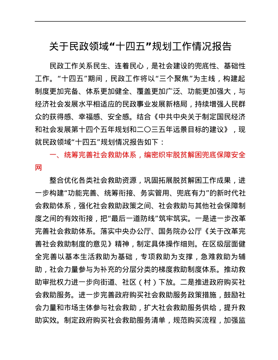 关于民政领域“十四五”规划工作情况报告.docx_第1页