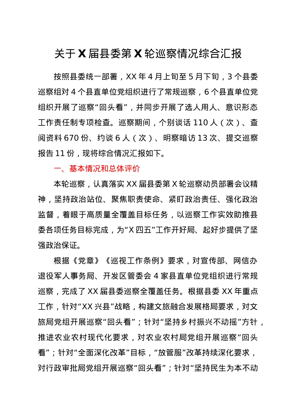 关于某届县委第X轮巡察情况综合汇报.doc_第1页