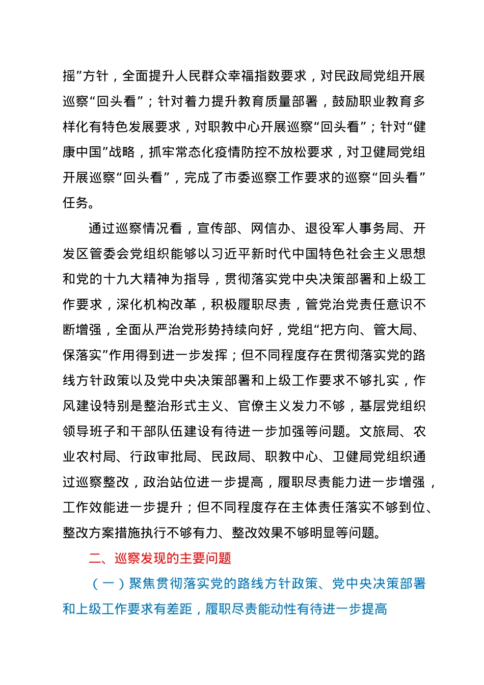 关于某届县委第X轮巡察情况综合汇报.doc_第2页