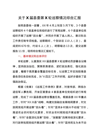 关于某届县委第X轮巡察情况综合汇报.doc