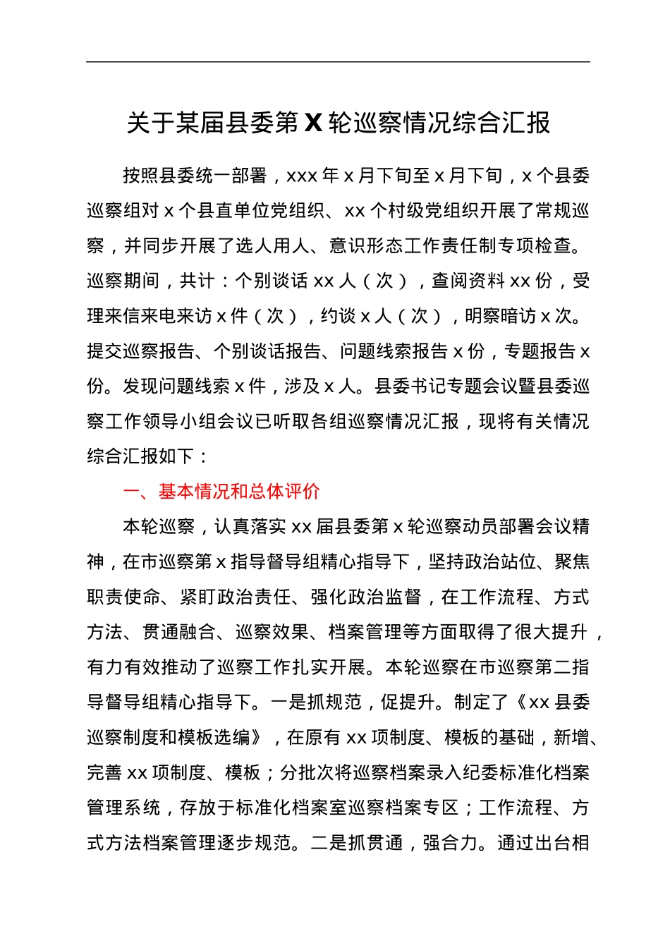 关于某届县委第X轮巡察情况综合汇报.docx_第1页
