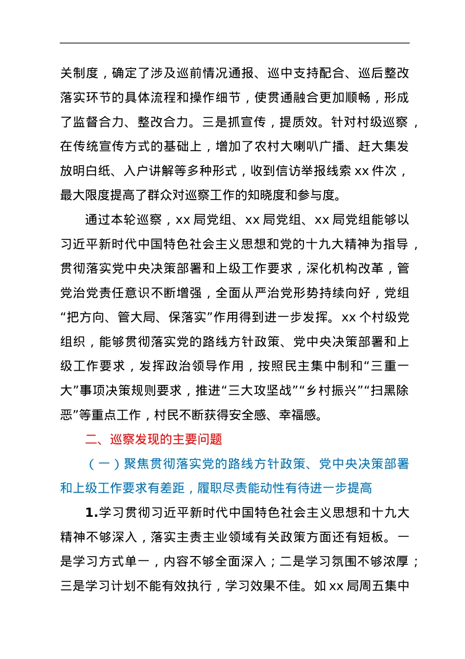关于某届县委第X轮巡察情况综合汇报.docx_第2页