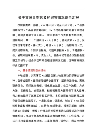 关于某届县委第X轮巡察情况综合汇报.docx