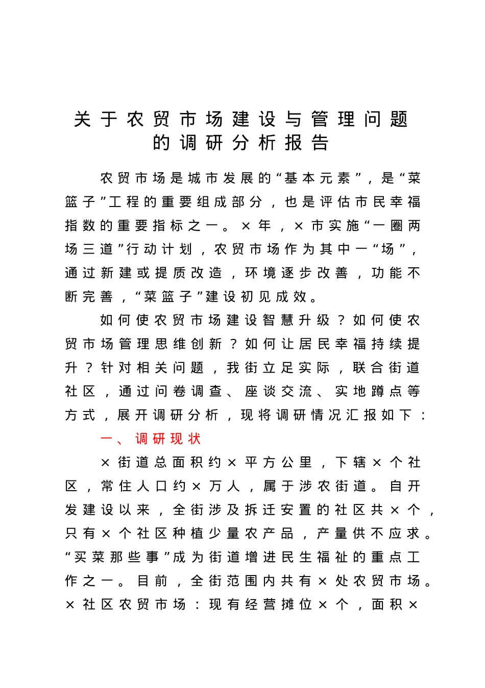 关于农贸市场建设与管理问题的调研分析报告.doc_第1页