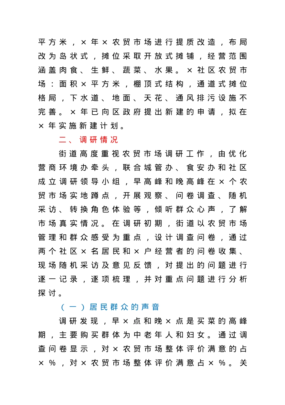 关于农贸市场建设与管理问题的调研分析报告.doc_第2页