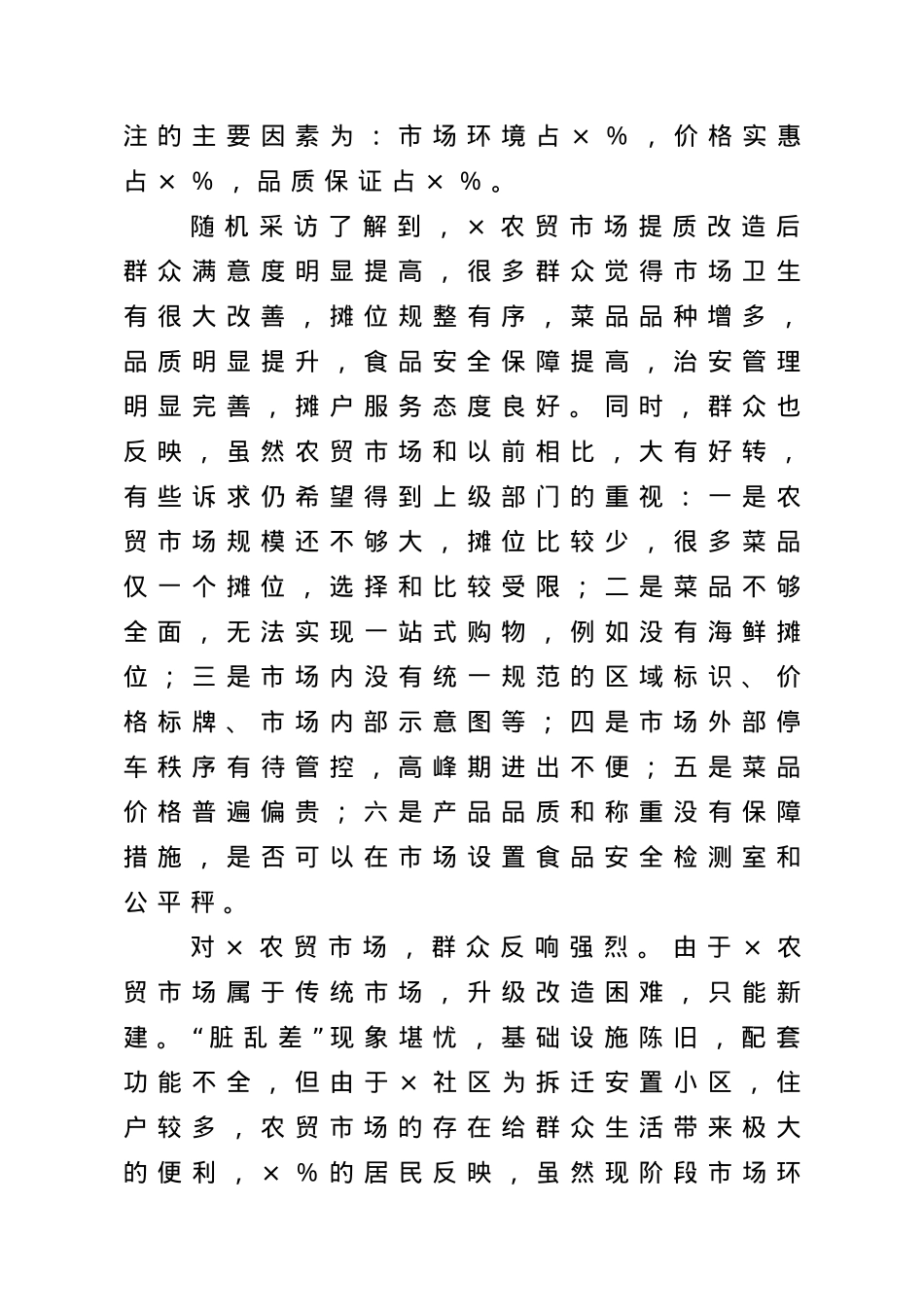 关于农贸市场建设与管理问题的调研分析报告.doc_第3页
