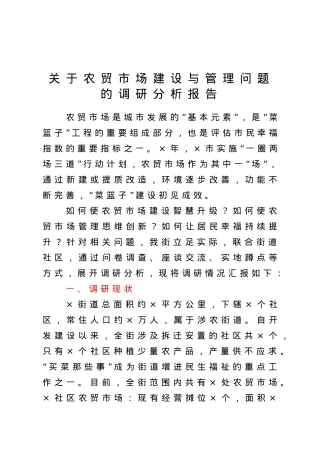 关于农贸市场建设与管理问题的调研分析报告.doc