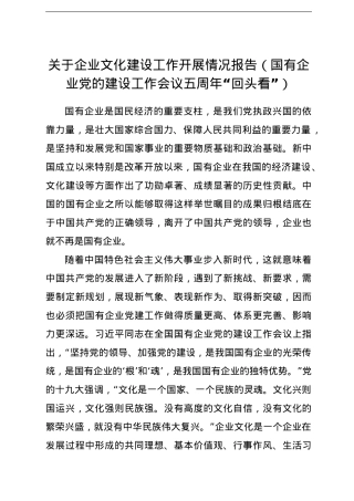 关于企业文化建设工作开展情况报告（国有企业党的建设工作会议五周年“回头看”）.doc