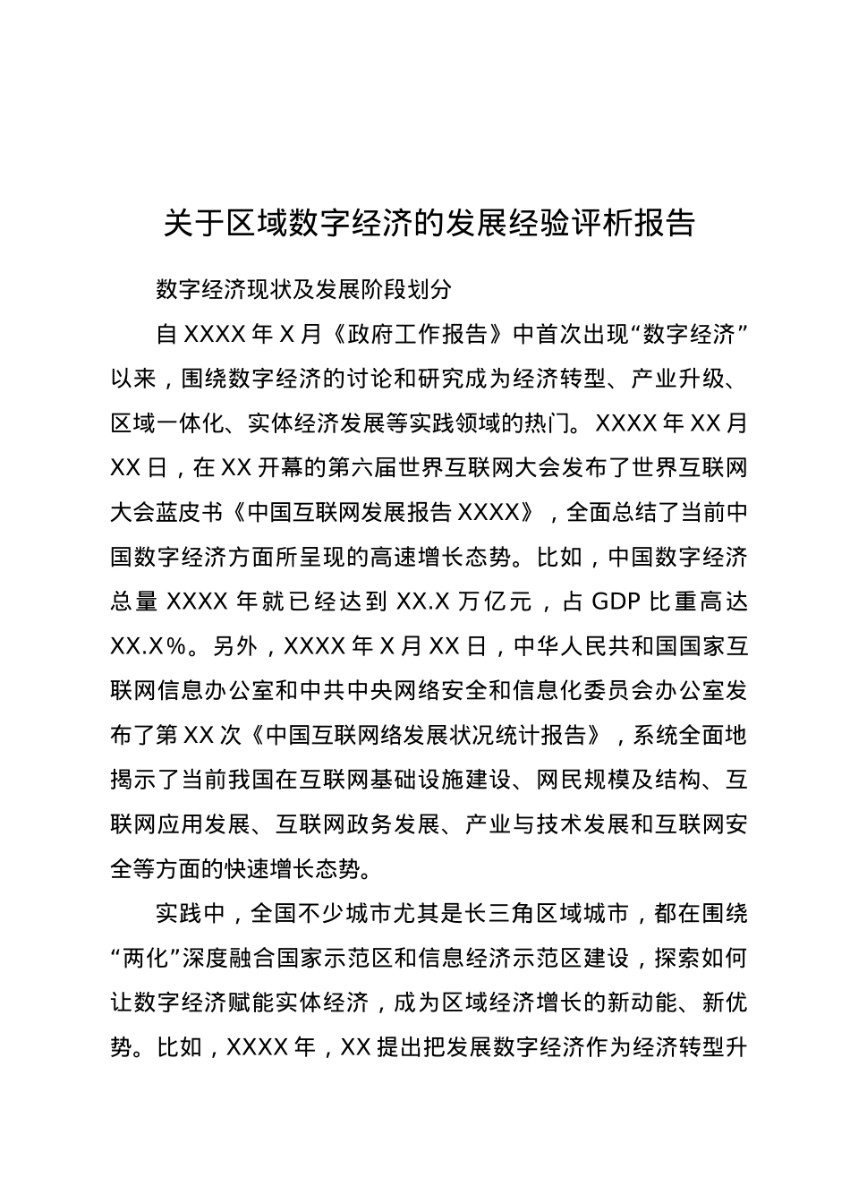 关于区域数字经济的发展经验评析报告.doc_第1页