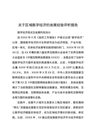 关于区域数字经济的发展经验评析报告.doc