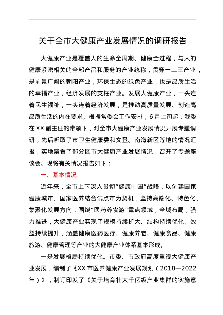 关于全市大健康产业发展情况的调研报告.doc_第1页