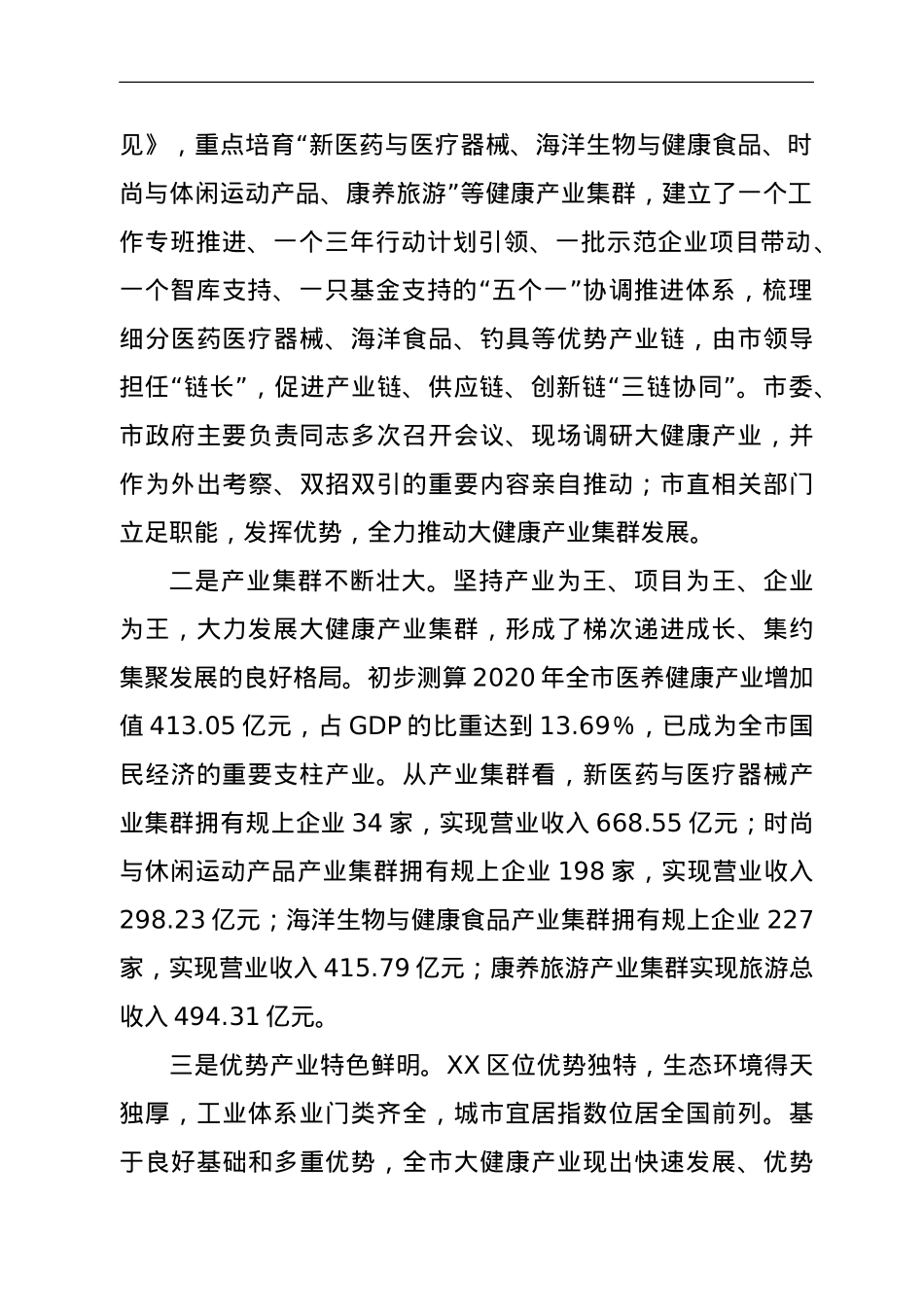 关于全市大健康产业发展情况的调研报告.doc_第2页