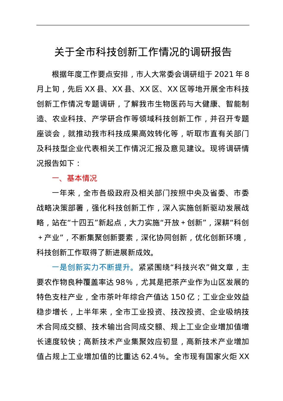 关于全市科技创新工作情况的调研报告.doc_第1页