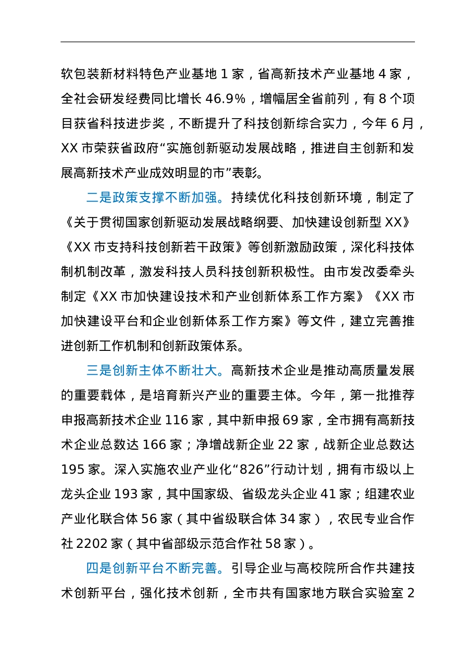 关于全市科技创新工作情况的调研报告.doc_第2页