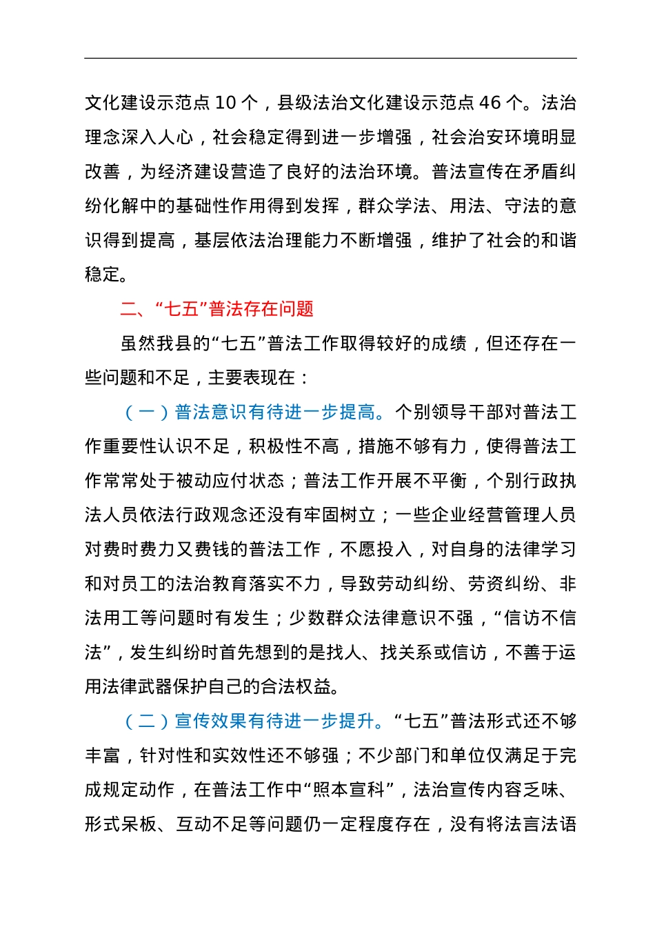 关于全县“七五”普法规划执行情况及“八五”普法规划情况的调研报告.doc_第3页