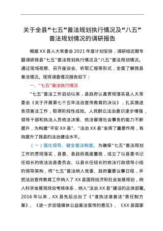 关于全县“七五”普法规划执行情况及“八五”普法规划情况的调研报告.doc