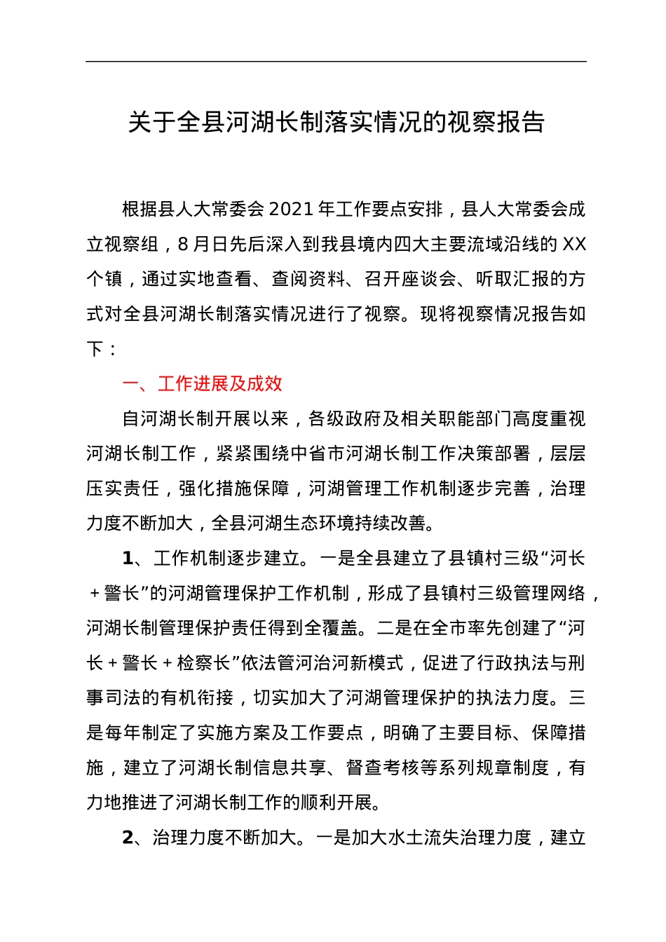 关于全县河湖长制落实情况的视察报告.docx_第1页