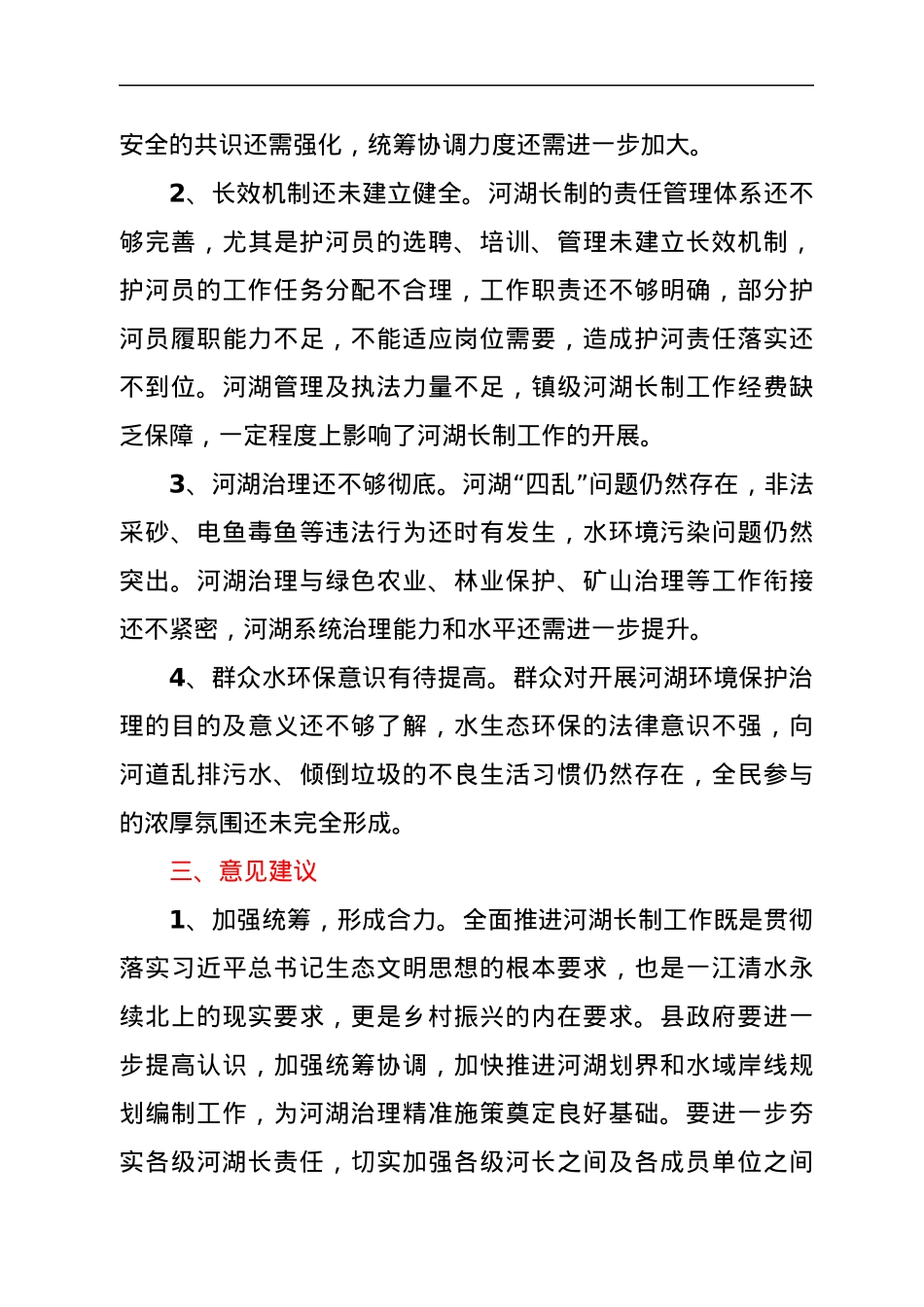 关于全县河湖长制落实情况的视察报告.docx_第3页